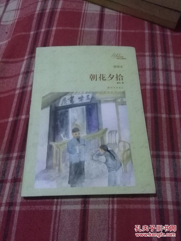 译林名著精选:朝花夕拾(插图本)