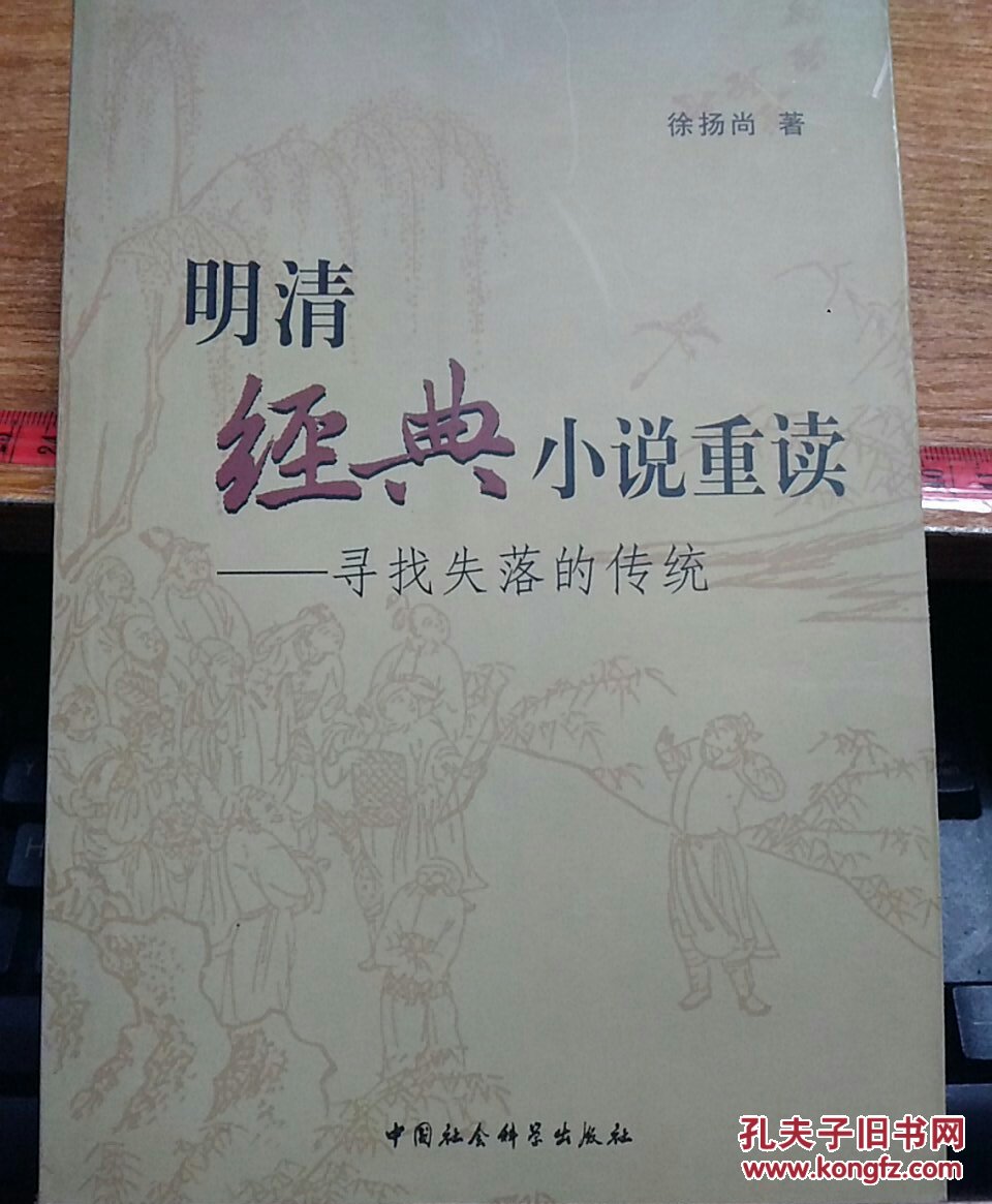 明清经典小说重读:寻找失落的传统_徐扬尚 著_孔夫子旧书网
