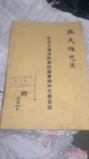 1949私立上海法政学院图书馆中文书。赠本