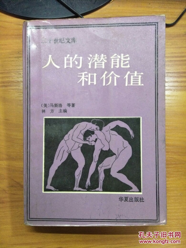 人的潜能和价值