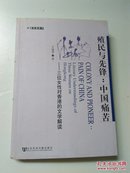殖民与先锋：中国痛苦——三位女性对香港的文学解读 （王瑞华 签名赠本）