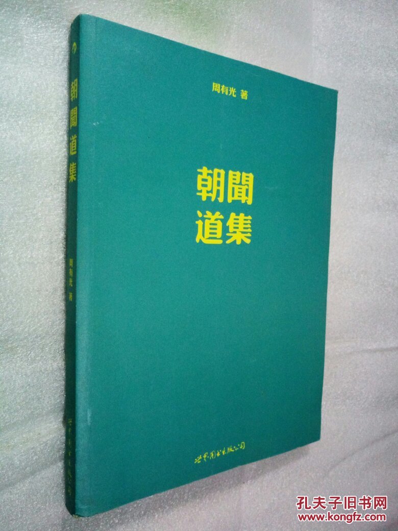 朝闻道集