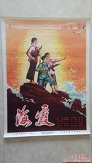 全开手绘经典中国电影海报---------【海霞】---------虒人永久珍藏