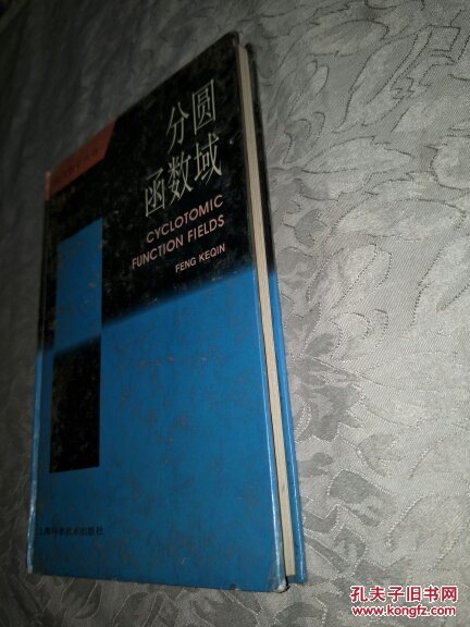 【图】分圆函数域_上海科学技术出版社_孔夫