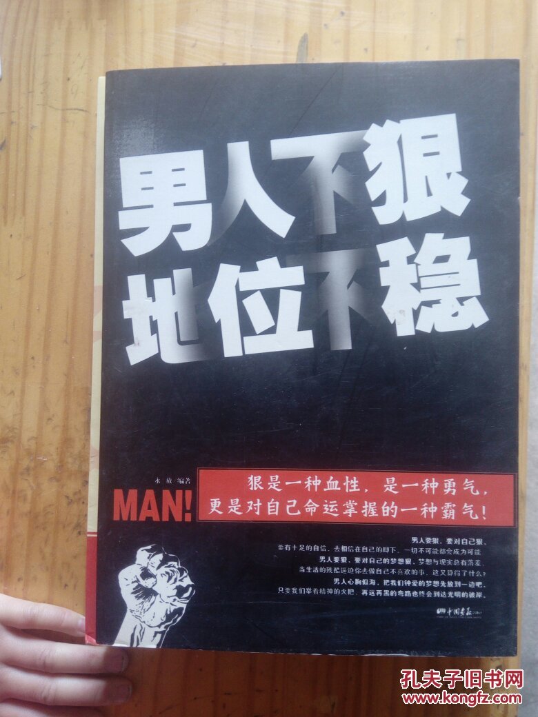 男人不狠地位不稳