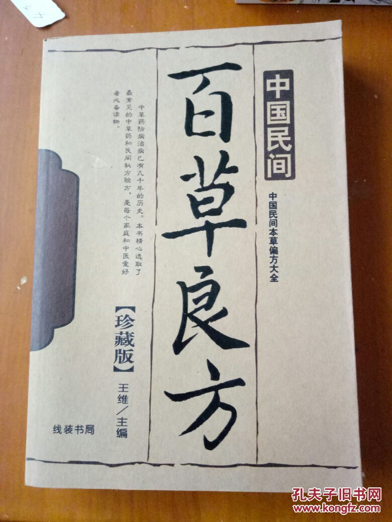 中国民间百草良方
