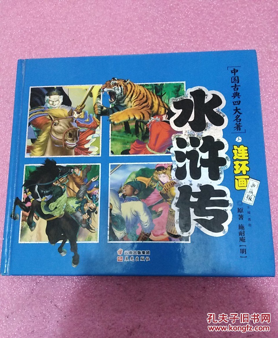 中国古典四大名著连环画 水浒传(典藏版)