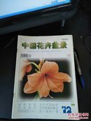 中国花卉盆景1999年第12期