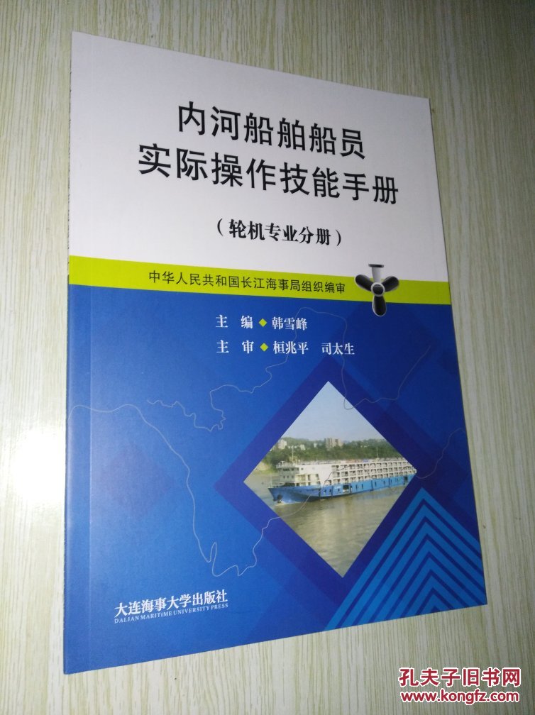 内河船舶船员实际操作技能手册(轮机专业手册)