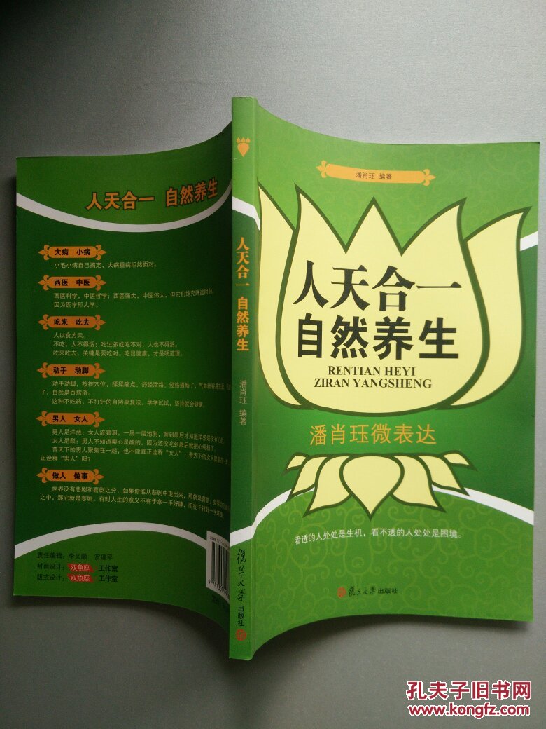 人天合一自然养生:潘肖珏微表达