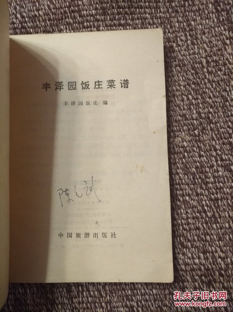 【图】丰泽园饭庄菜谱_中国旅游出版社独脚金鸡炖排骨图片