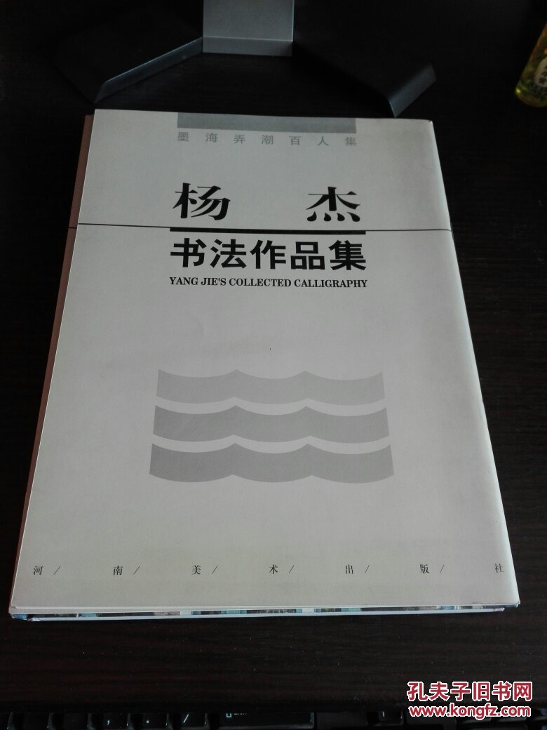 杨杰书法作品集杨杰签名本