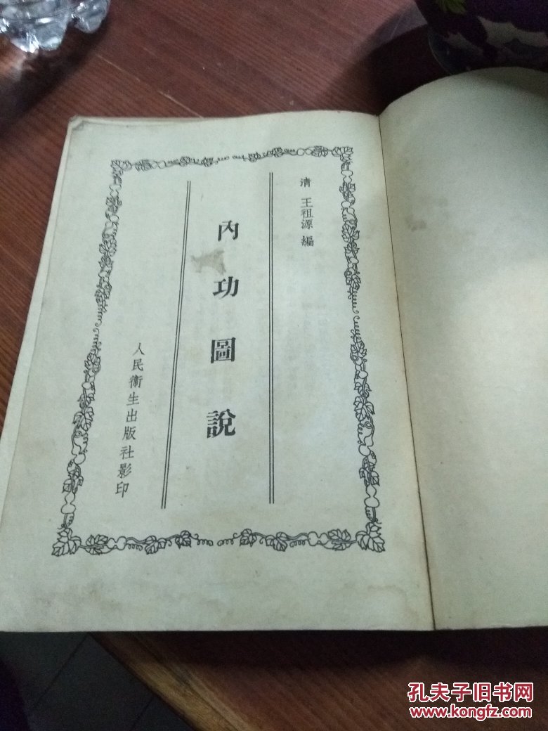 内功图说