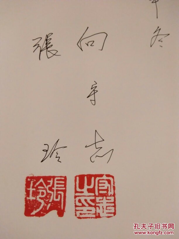 沧桑岁月火红生活:向守志张玲书画作品选集签名本(上下两册盒装,c4)