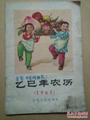 乙已年农历(1965)