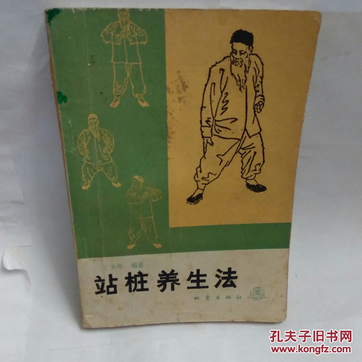 站桩养生法于永年著