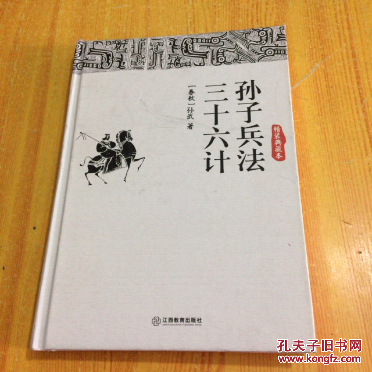 孙子兵法三十六计(精装典藏本)