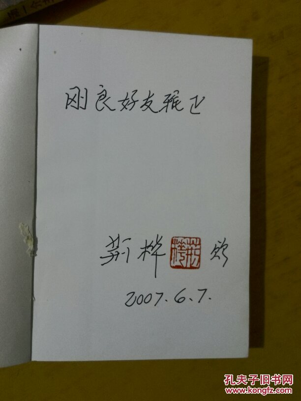 荆桦戏剧文集 作者签名赠书