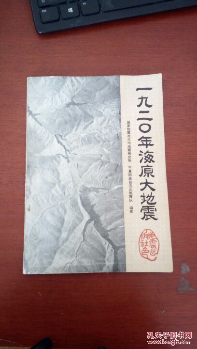 一九二0年海原大地震(16开平装)
