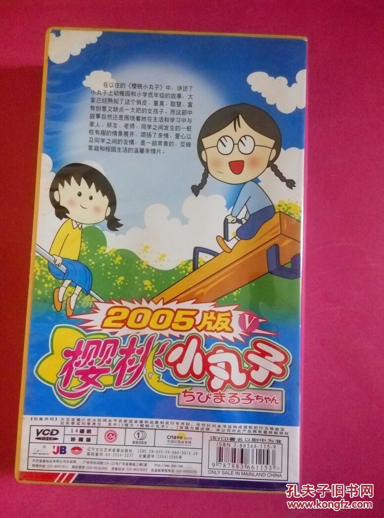 2005版樱桃小丸子14碟装vcd_天艺音像_孔夫子旧书网