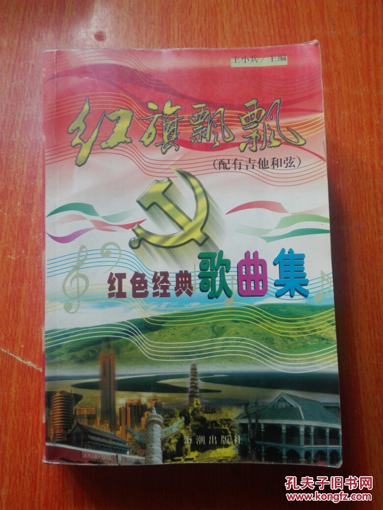 红旗飘飘:红色经典歌曲集:配有吉他和弦