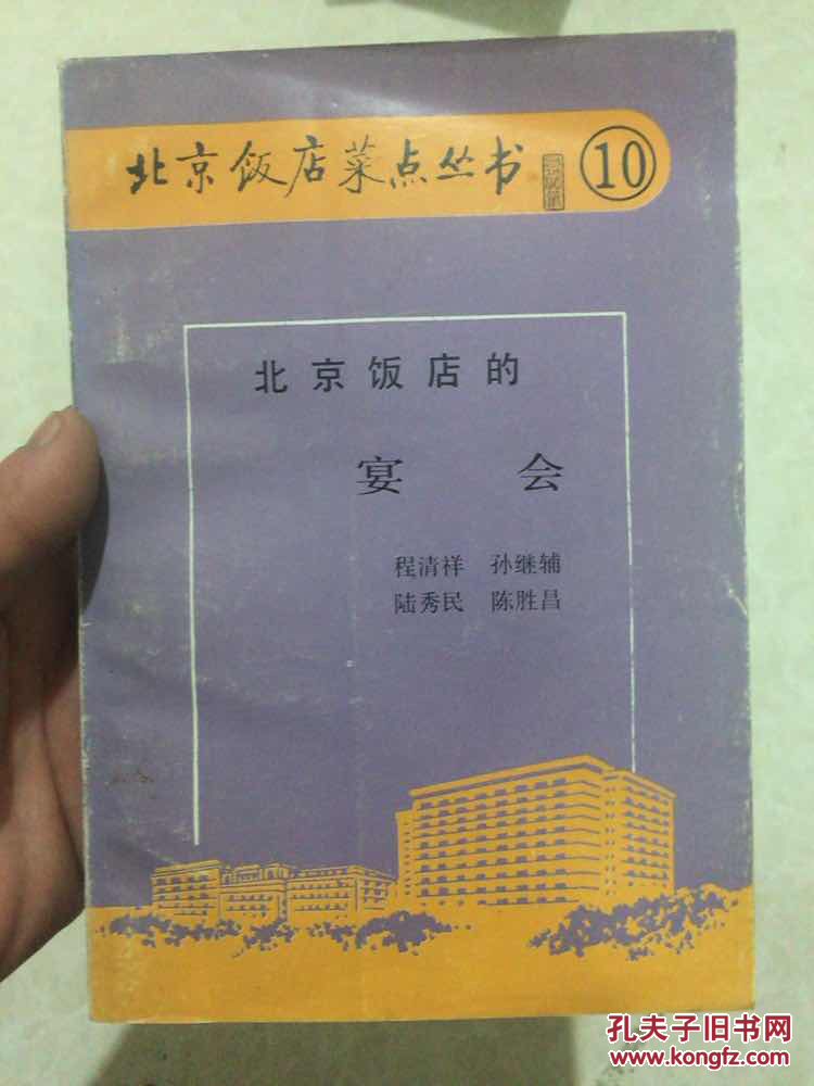 北京饭店菜点丛书(10)北京饭店的宴会