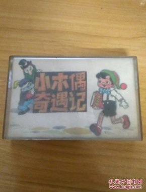 小木偶奇遇记