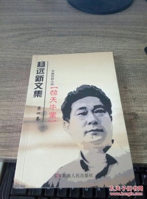 杨远新文集 第四卷 中篇侦探小说 惊天牛案