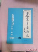 辽宁中医杂志1992-4