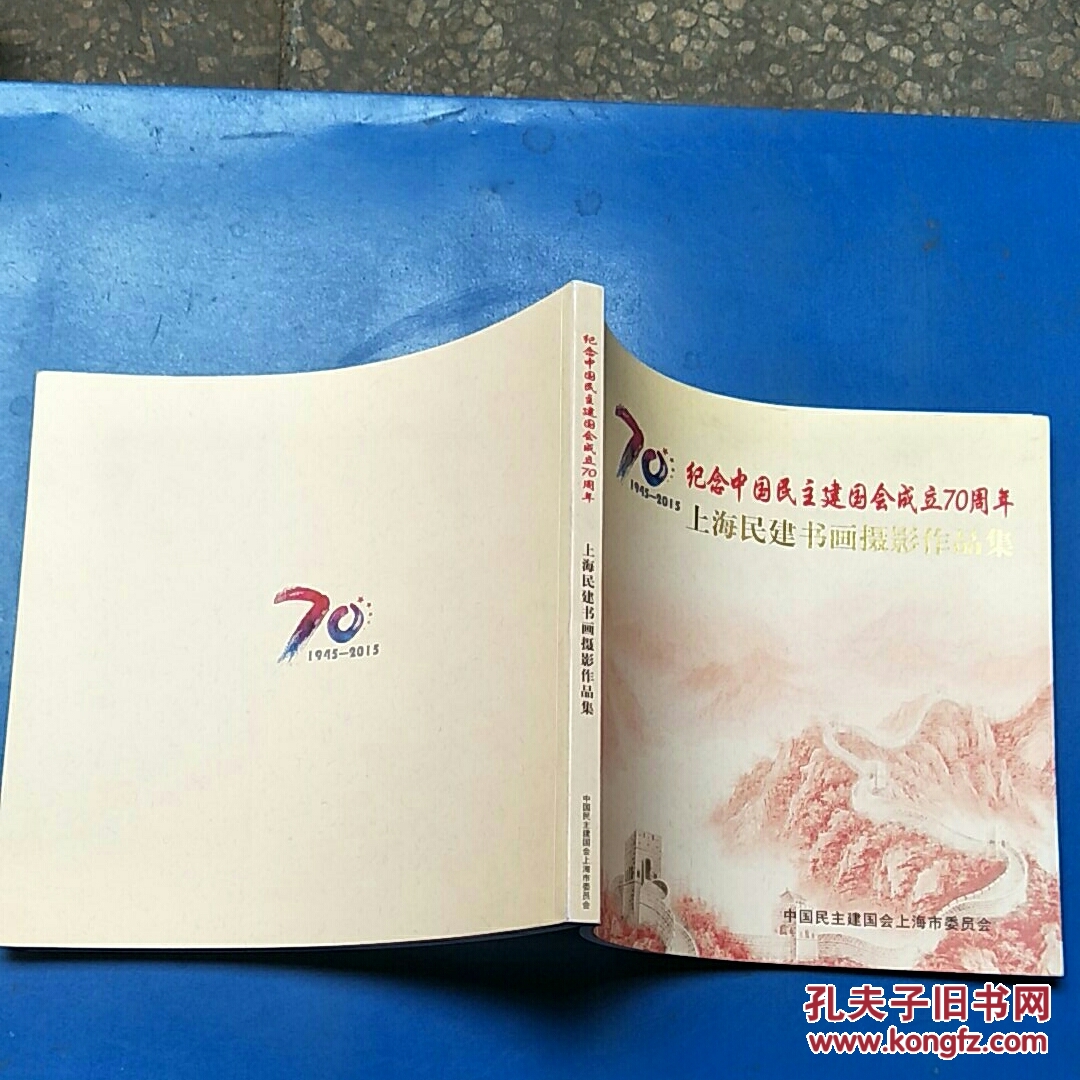 纪念中国民主建国会成立70周年上海民建书画摄影作品集