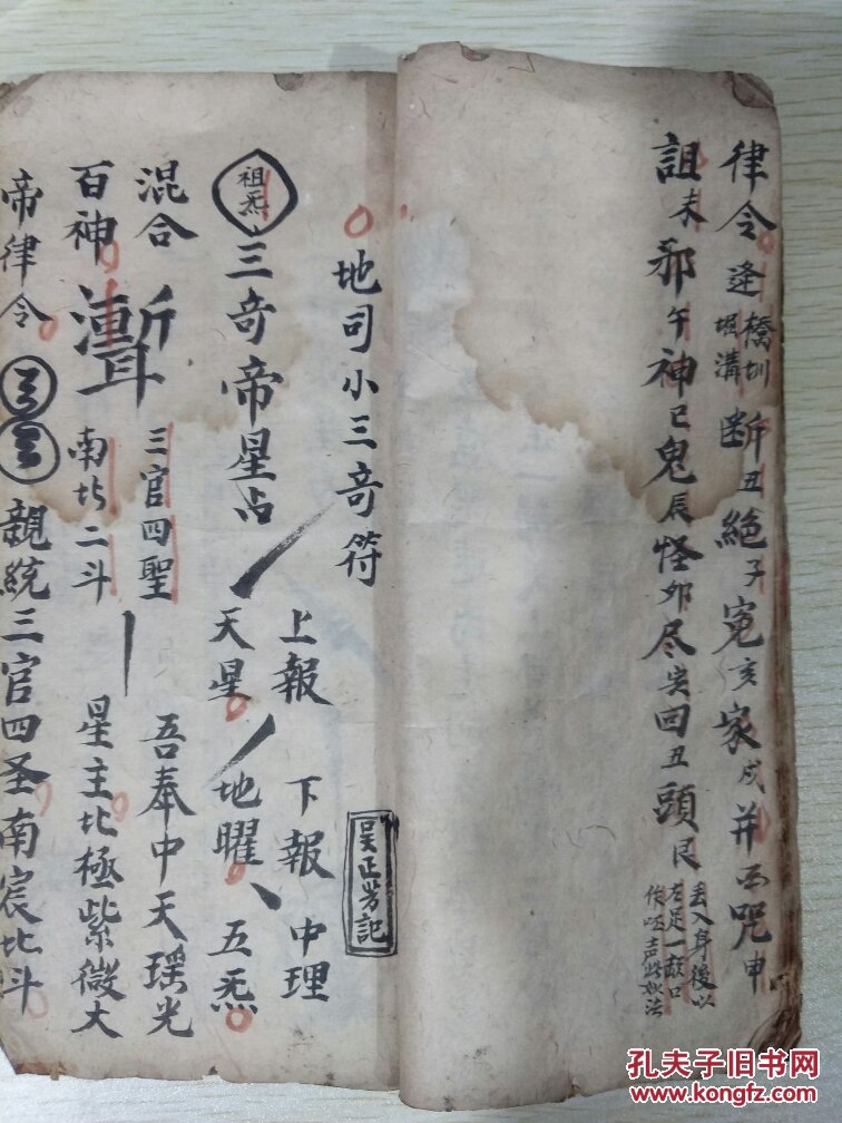道教抄本 b4434 元皇符秘至宝(南蛇符秘,地司小三奇符