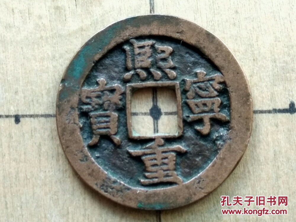 077 北宋:神宗【熙宁重宝】隶书折二大钱 北宋朝古铜钱铜币古玩收藏
