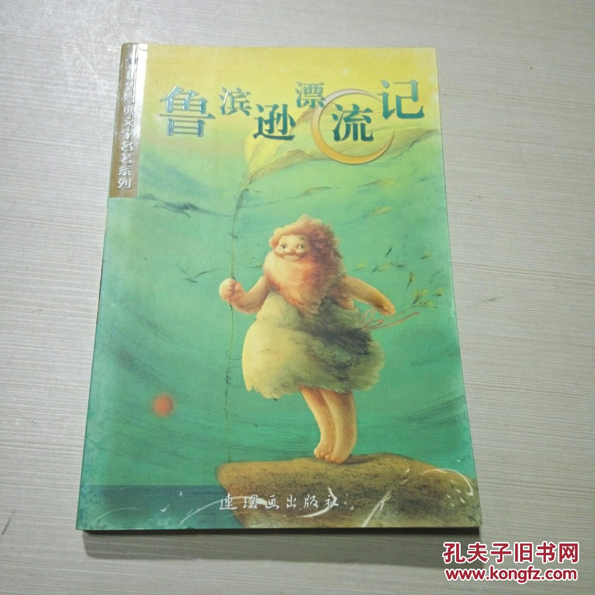 鲁滨逊漂流记 连环画 插图本