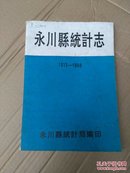 永川县统计志1913-1988