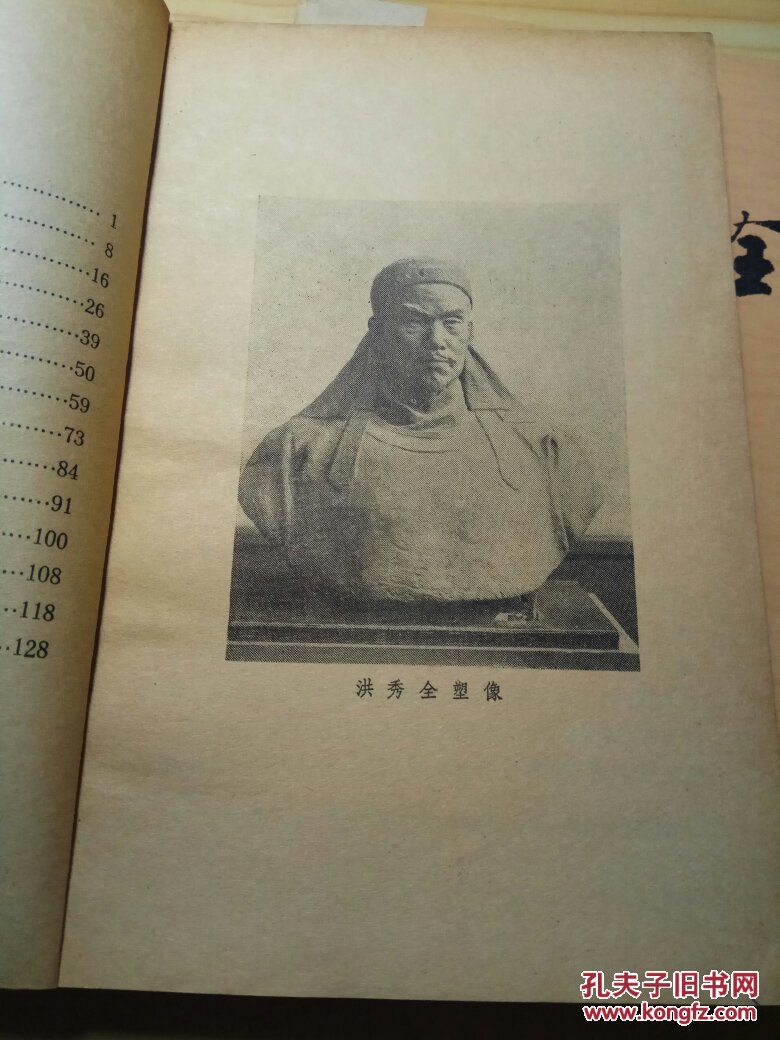 洪秀全 