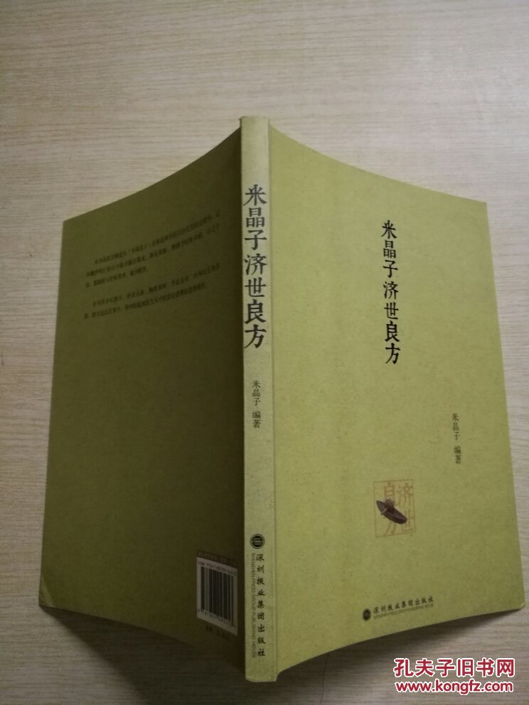 米晶子济世良方