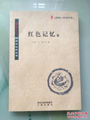 西安日报60周年社庆丛书（红色记忆卷）