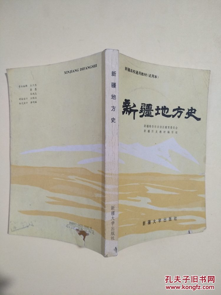 新疆地方史