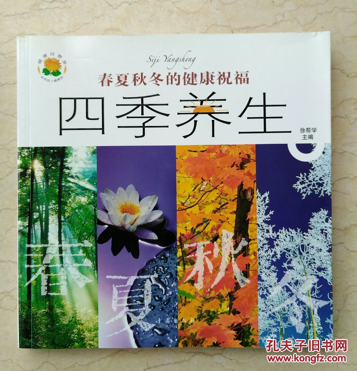 四季养生:春夏秋冬的健康祝福