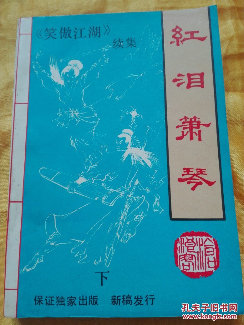 琴箫合奏笑傲江湖简谱_笑傲江湖 之琴箫合奏曲的曲谱是什么(3)