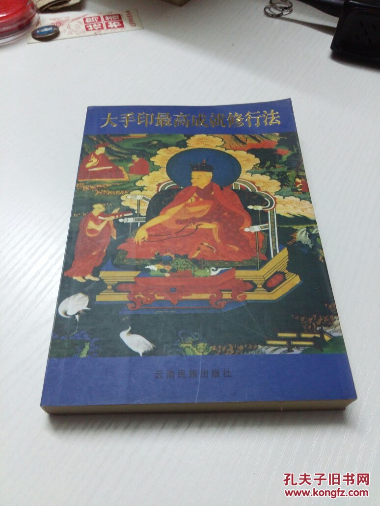 大手印最高成就修行法