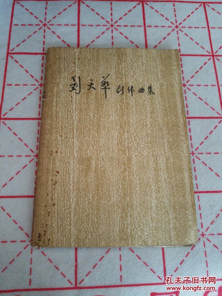 刘天华创作曲集