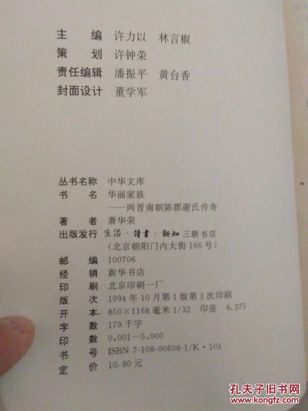 华丽家族――两晋南朝陈郡谢氏传奇