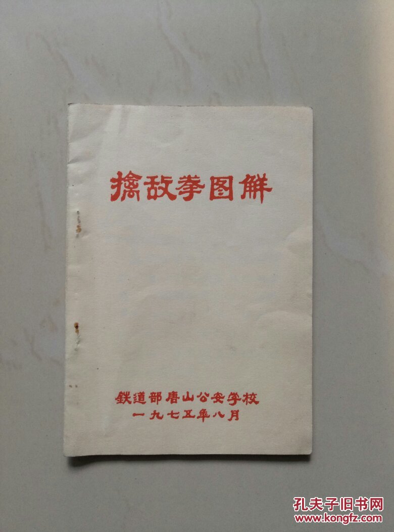 擒敌拳图解(油印夲)