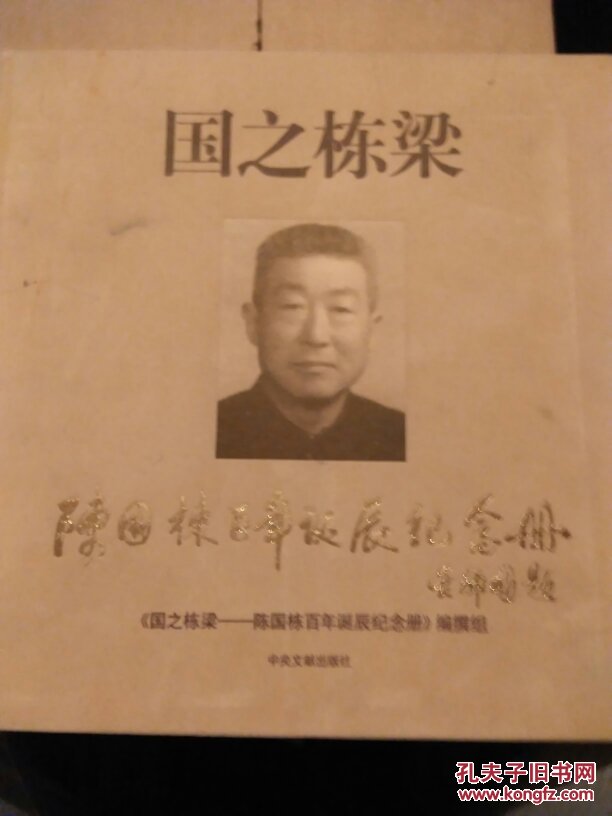 国之栋梁 : 陈国栋百年诞辰纪念册(a1)