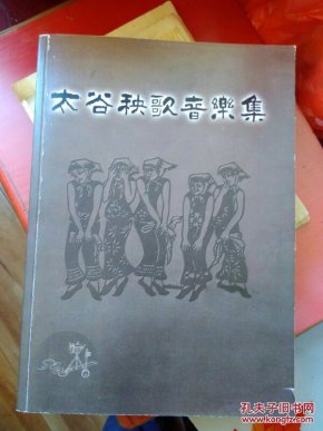 太谷秧歌简谱_太谷秧歌图片