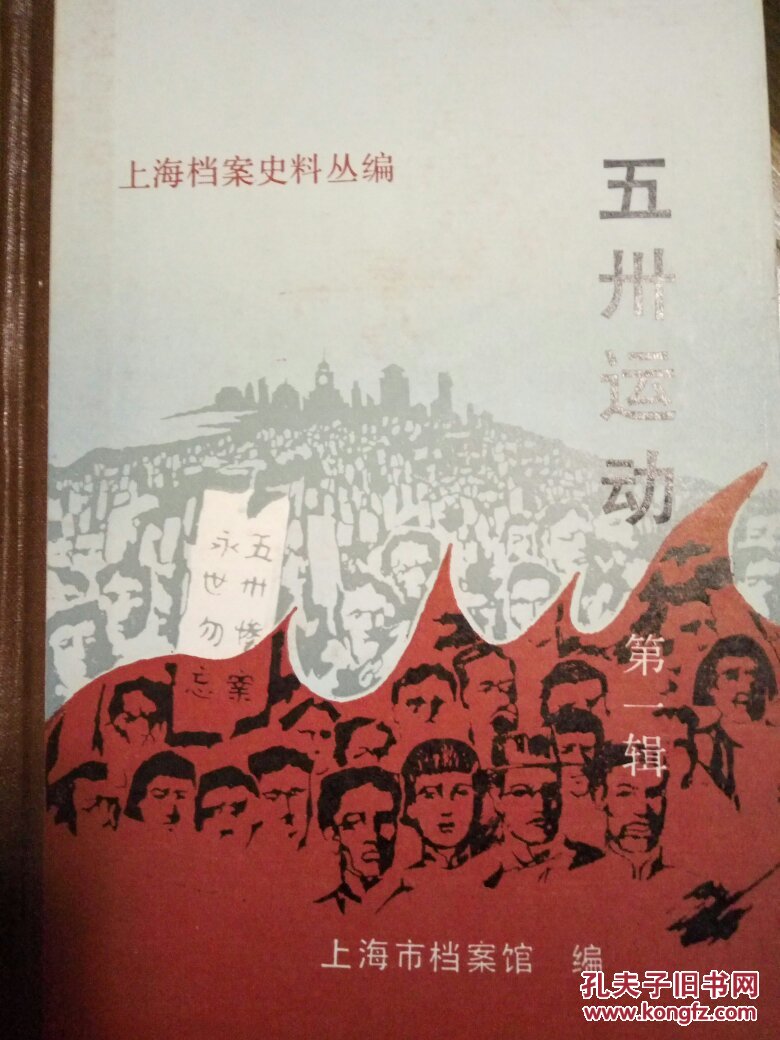 五卅运动(一,二,三辑)