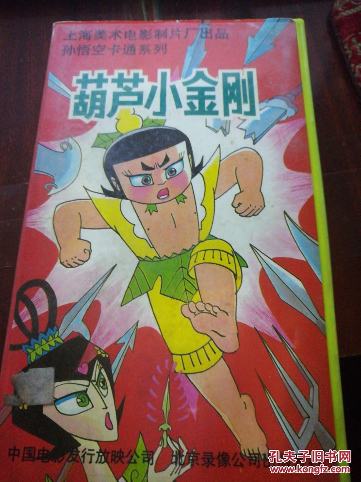 老录像带:孙悟空卡通系列《葫芦小金刚》第二集