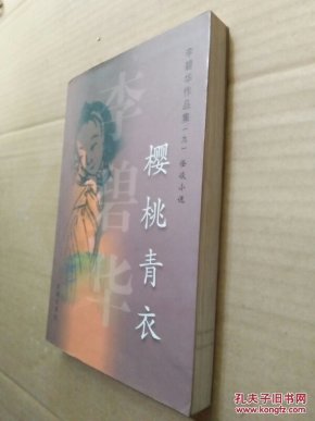 樱桃青衣(李碧华作品集9 怪谈小说)