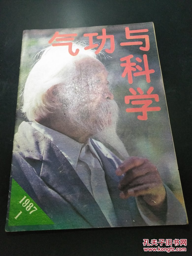 【气功与科学(1987年第5期)】此功原来人间有——记道家龙门派第十八